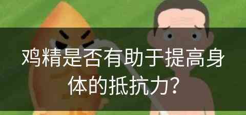 鸡精是否有助于提高身体的抵抗力？